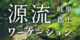 源流ワーケーション 岐阜郡上