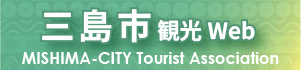 三島市観光WEB