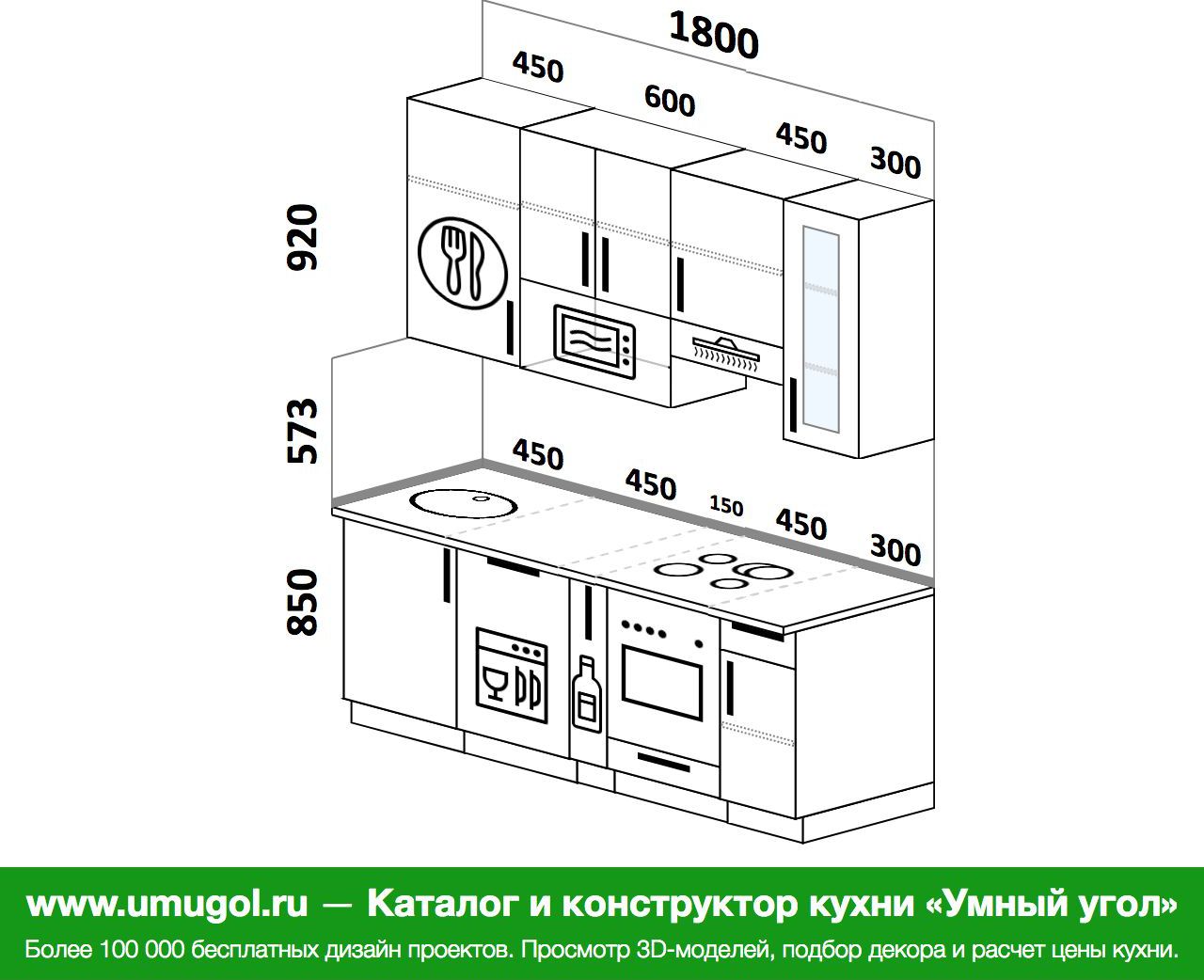 Длина 180. Проект прямой кухни 5 метров. Кухня 170 см прямая. Проект кухни прямая 180 см. Прямой кухонный гарнитур 170см.