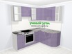 Кухни пластиковые угловые в современном стиле 5,8 м², 145 на 150 см, Сиреневый глянец