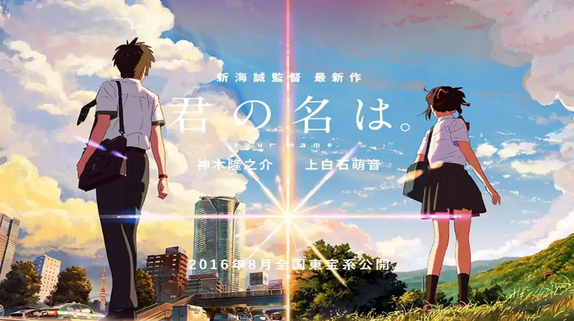 君の名は 