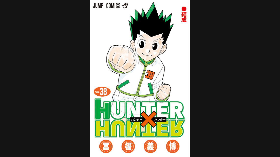 最新tankobon Hunter x Hunter第38卷