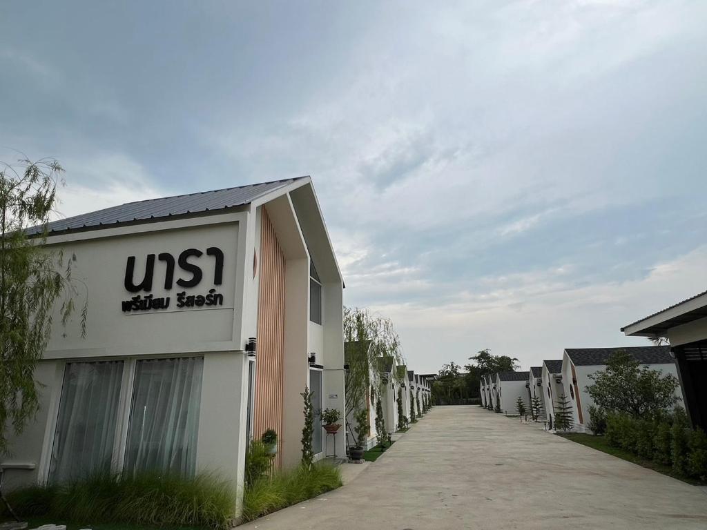 Image of นารา พรีเมียม รีสอร์ท @ชัยนาท