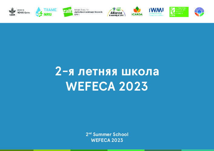 Презентации Международной летней школы WEFE Nexus в Центральной Азии