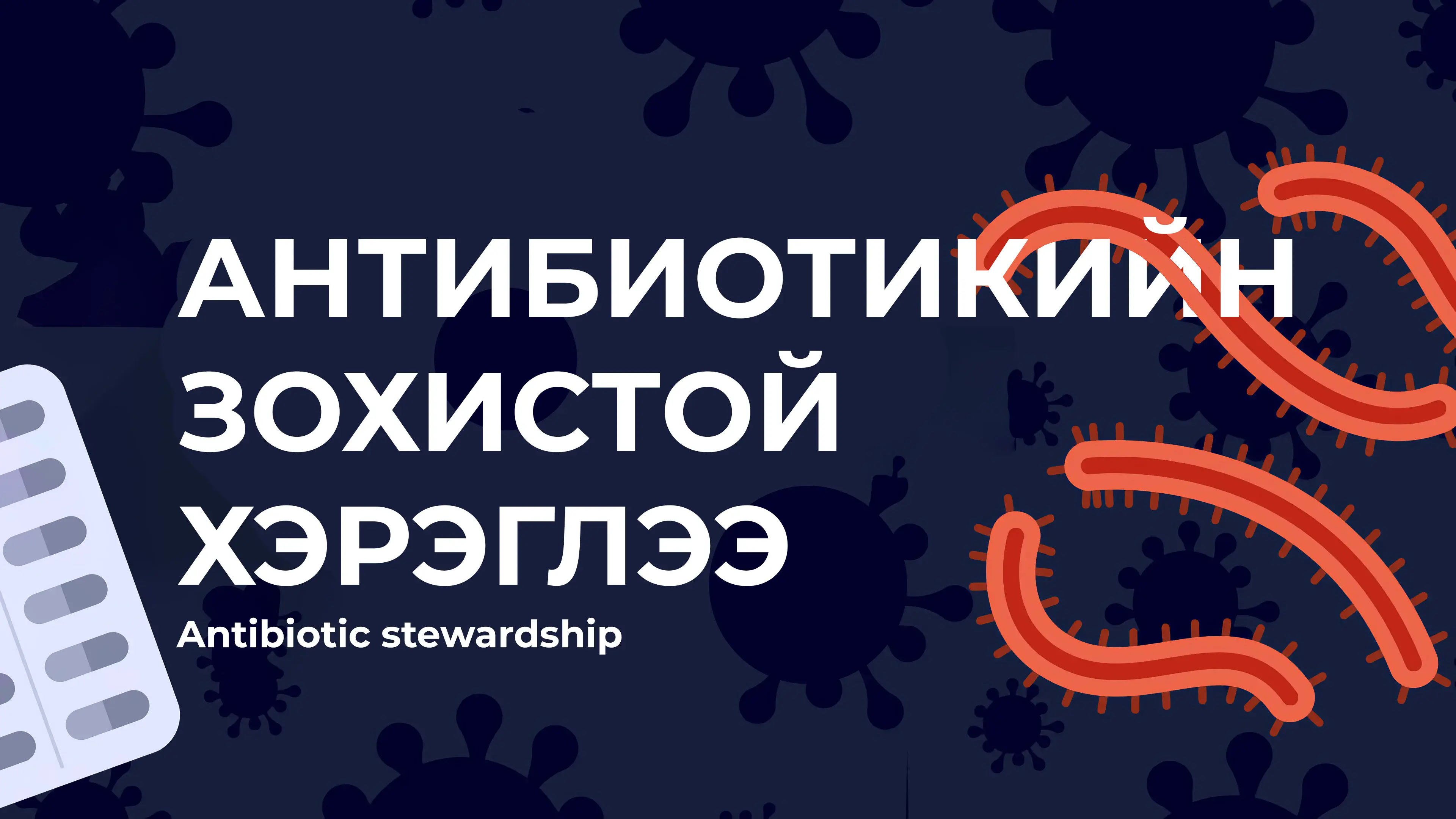 Антибиотикийн зохистой хэрэглээ - Antibiotic stewardship