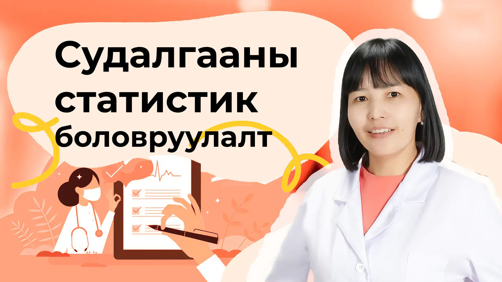 Судалгааны статистик боловсруулалт