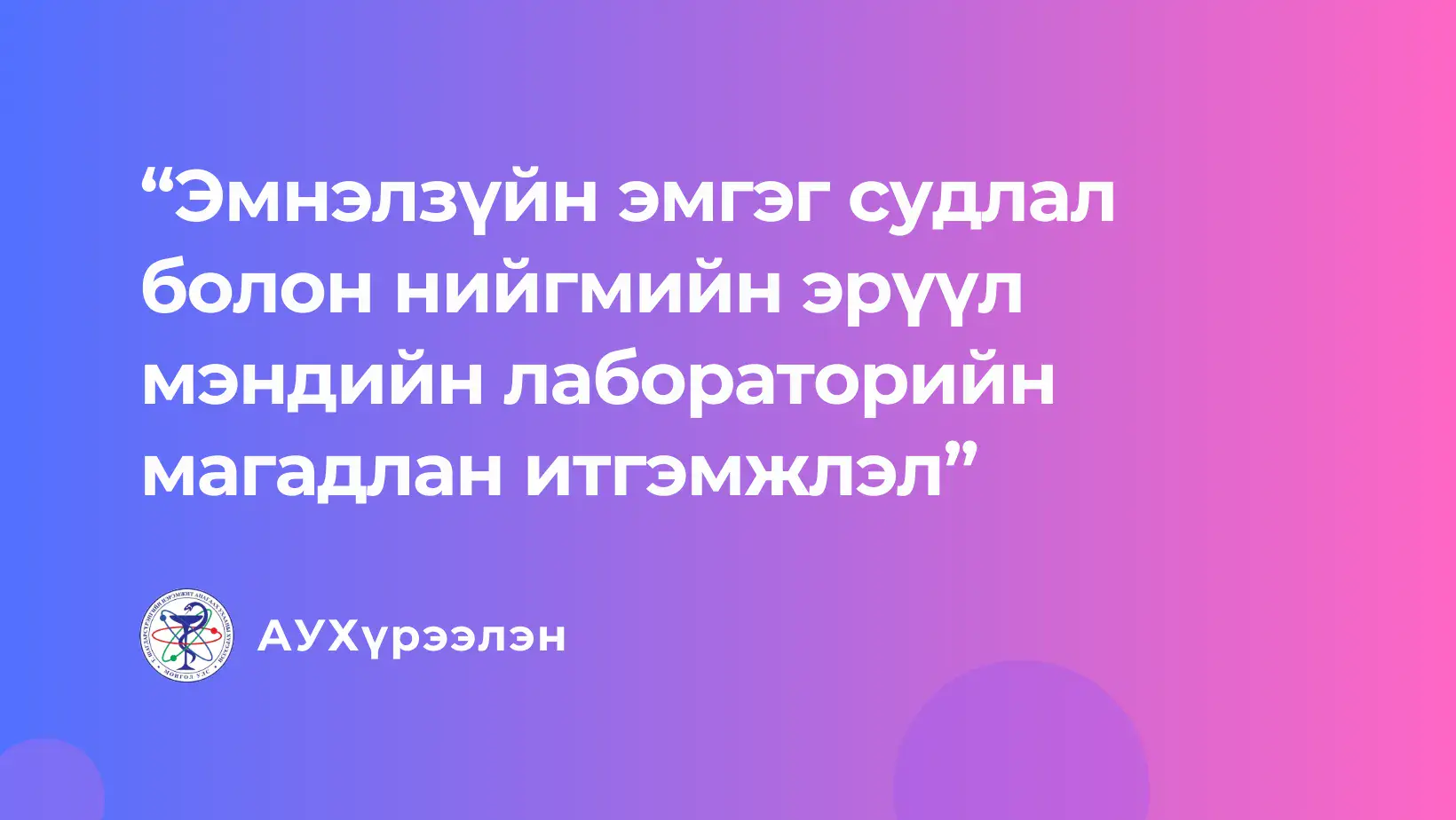 Эмнэлзүйн эмгэг судлал болон нийгмийн эрүүл мэндийн лабораторийн магадлан итгэмжлэл