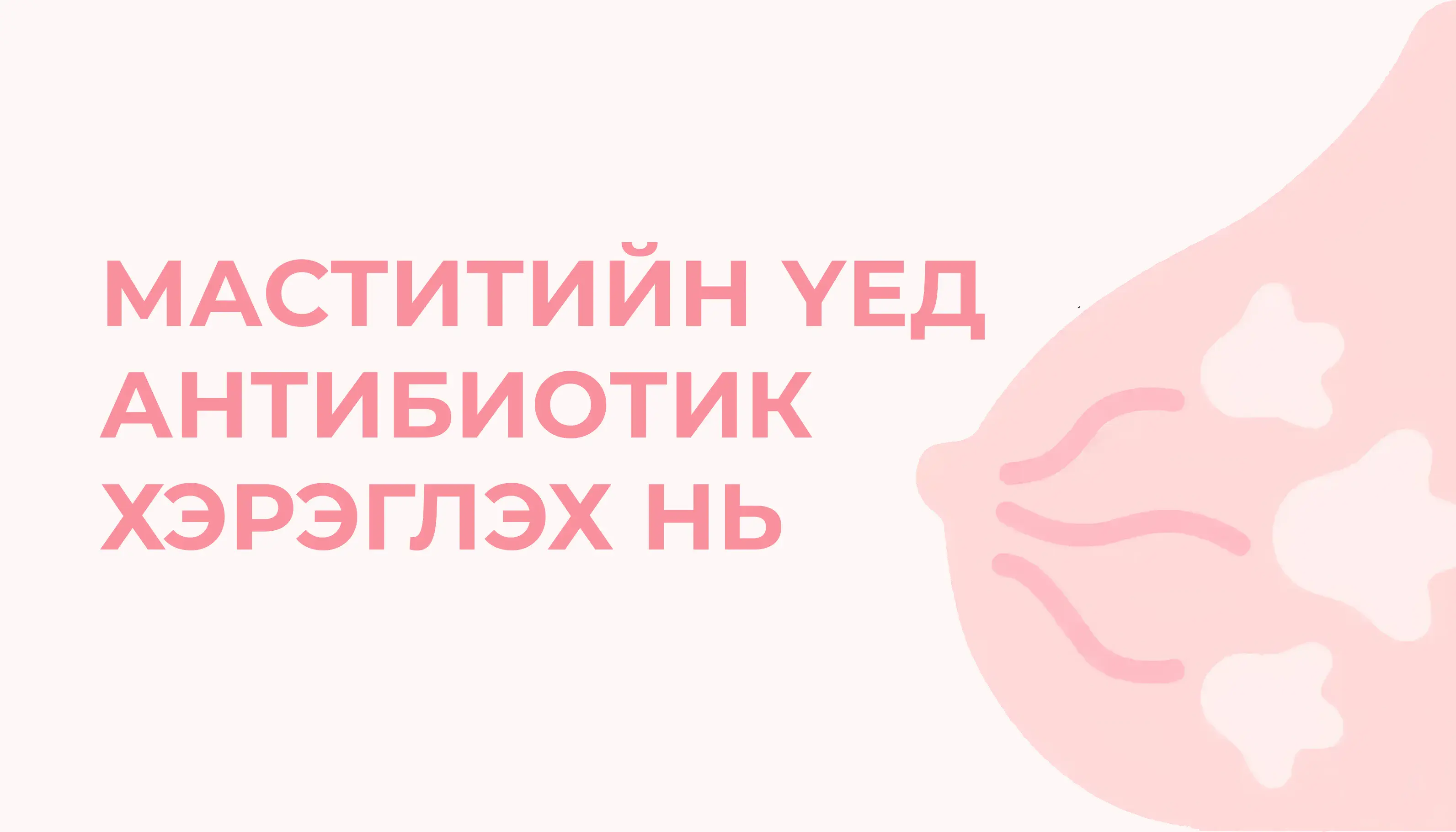 Маститийн үед антибиотикийг яаран эхлэх нь зөв үү
