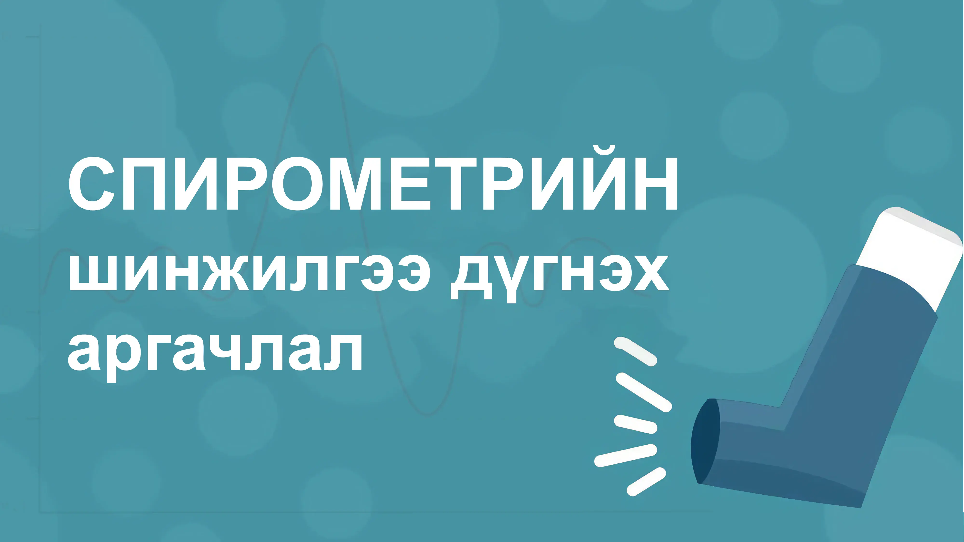 Спирометрийн шинжилгээ дүгнэх аргачлал