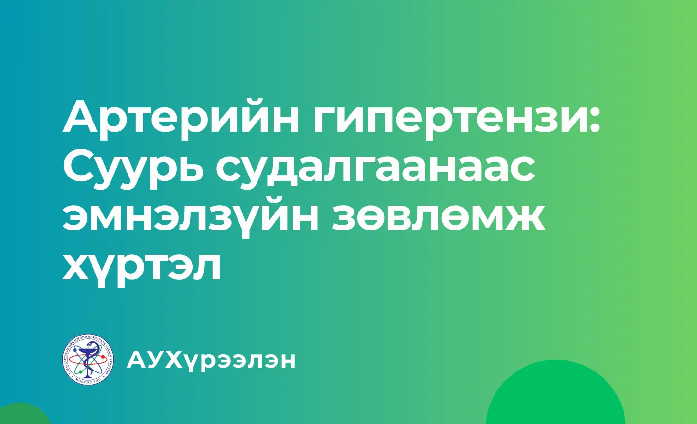 Артерийн гипертензи: Суурь судалгаанаас эмнэлзүйн зөвлөмж хүртэл