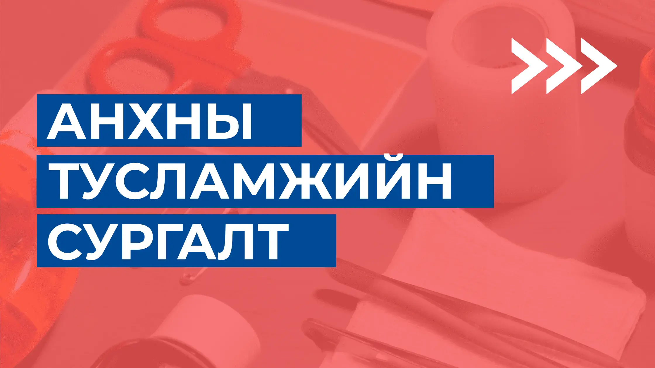 Анхны тусламжийн сургалт