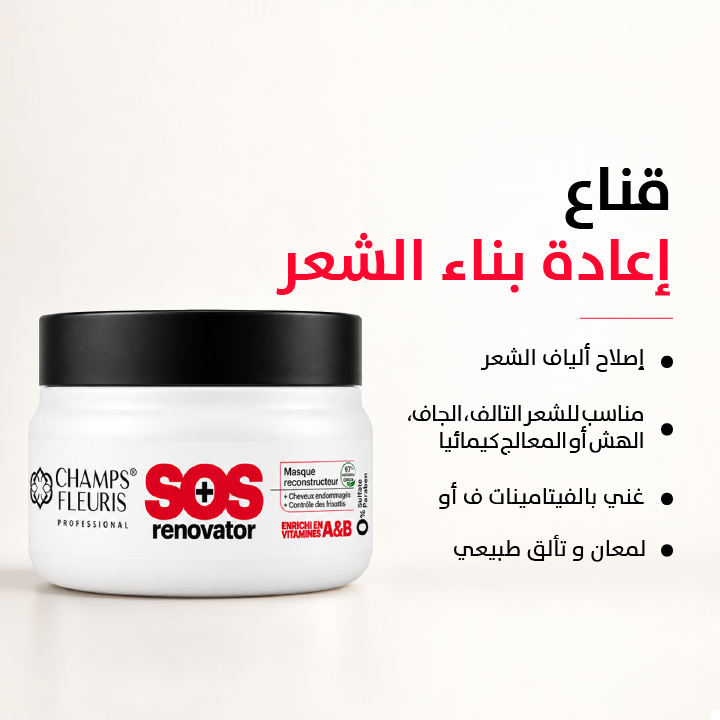 ماسك إعادة البناء SOS Renovator