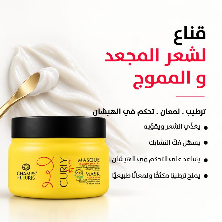 ماسك الشعر المجعد والكيرلي