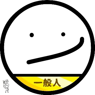 「一般人」のユーザーアイコン