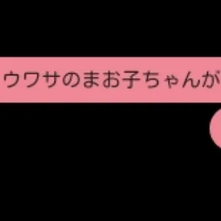 「まお子　Ｎｏ．2」のユーザーアイコン