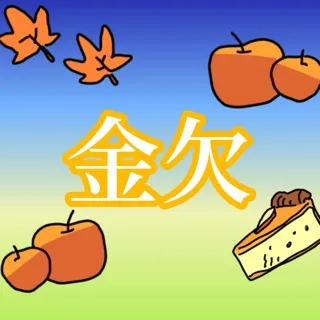 「金欠」のユーザーアイコン