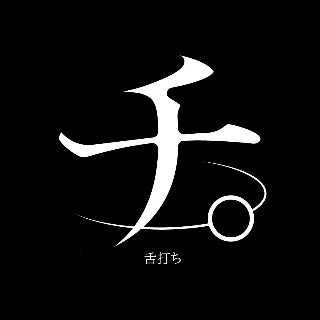 「何度でも叫ぶ天動説信者」のユーザーアイコン
