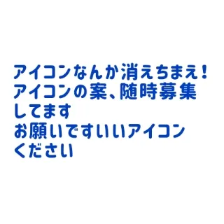 「しぇる@他の人｡愛好家」のユーザーアイコン