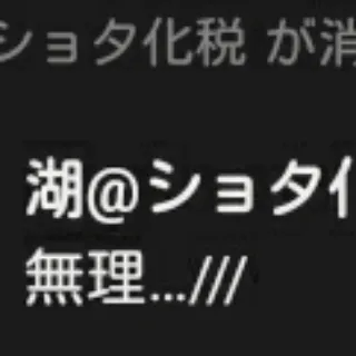 「無理…///」のユーザーアイコン