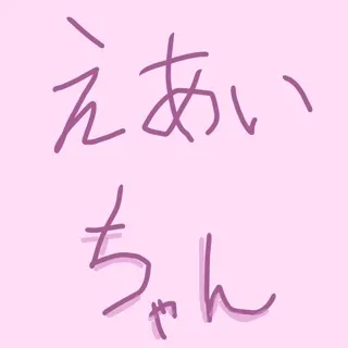 「えあい」のユーザーアイコン