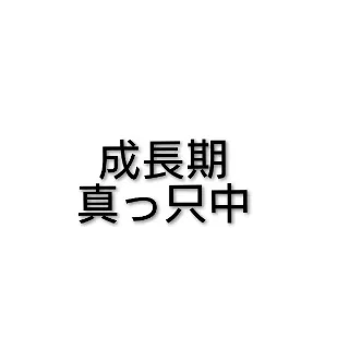 「成長期さん」のユーザーアイコン
