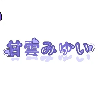 「︎︎☁甘雲みゆい︎︎໒꒱」のユーザーアイコン