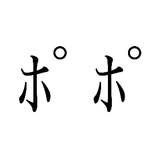 「ﾎﾟﾎﾟ」のユーザーアイコン
