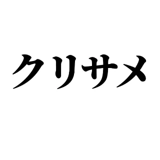 「クリサメ崇める人」のユーザーアイコン