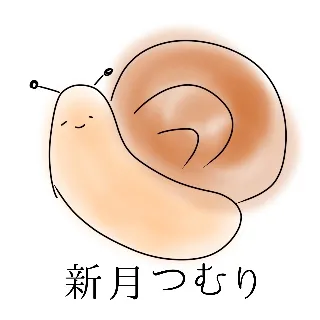 「新月つむり🐌」のユーザーアイコン