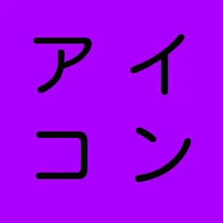 「ユアン＠コンコン狐」のユーザーアイコン