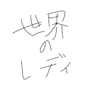 「ルールノー推し🧩」のユーザーアイコン