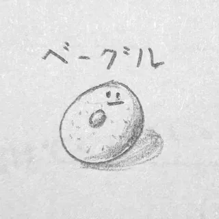 「ベーグル」のユーザーアイコン