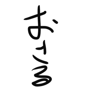 「お猿」のユーザーアイコン