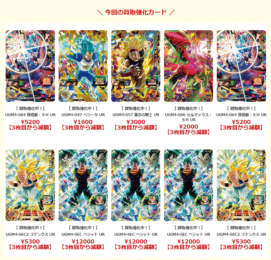 買取表更新！】ドラゴンボールヒーローズ！UGM4弾さらに強化！