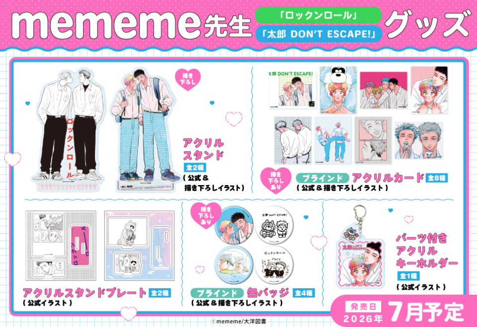 mememe先生（大洋図書）グッズ
