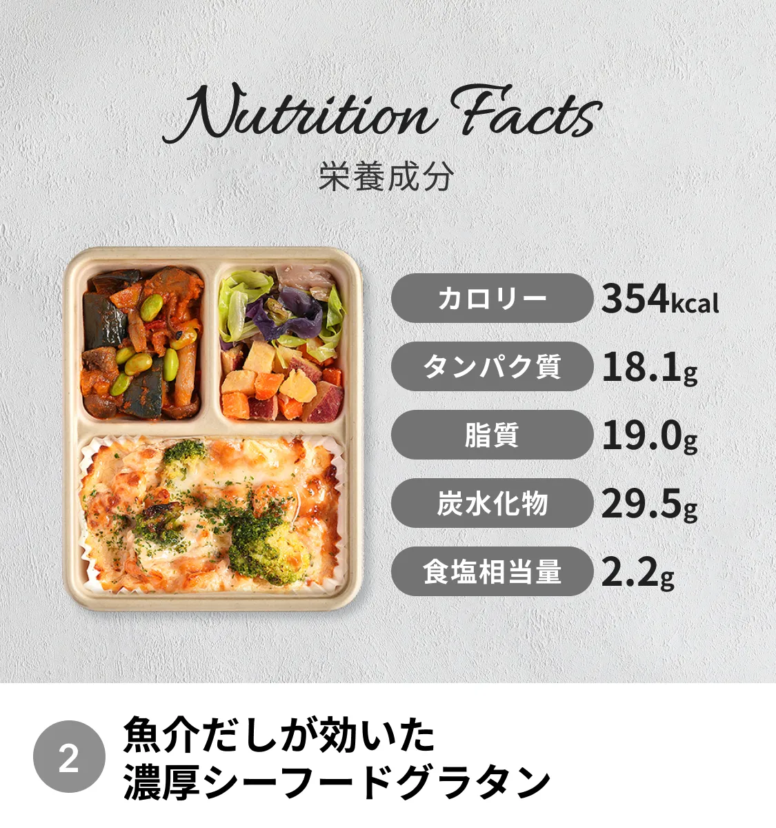 魚介だしが効いた濃厚シーフードグラタン　冷凍弁当の栄養成分表示（カロリー：354kcal、タンパク質：18.1g、脂質：19.0g、炭水化物：29.5g、食塩相当量：2.2g）