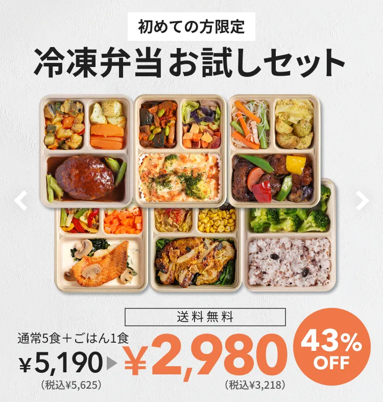 初めての方限定冷凍弁当お試しセット。通常5食￥4,940（税込¥5,355）が送料無料で￥2,980（税込¥3,218）の40％OFF