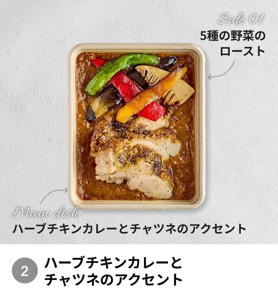 ハーブチキンカレーとチャツネのアクセント。サイドには5種の野菜のロースト