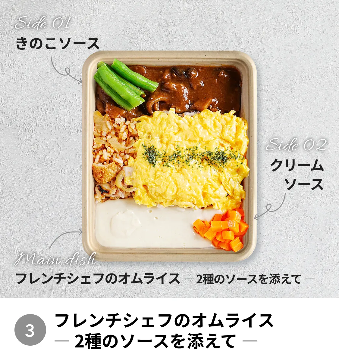 フレンチシェフのオムライス - 2種のソースを添えて -。サイドにはきのこソース、クリームソース