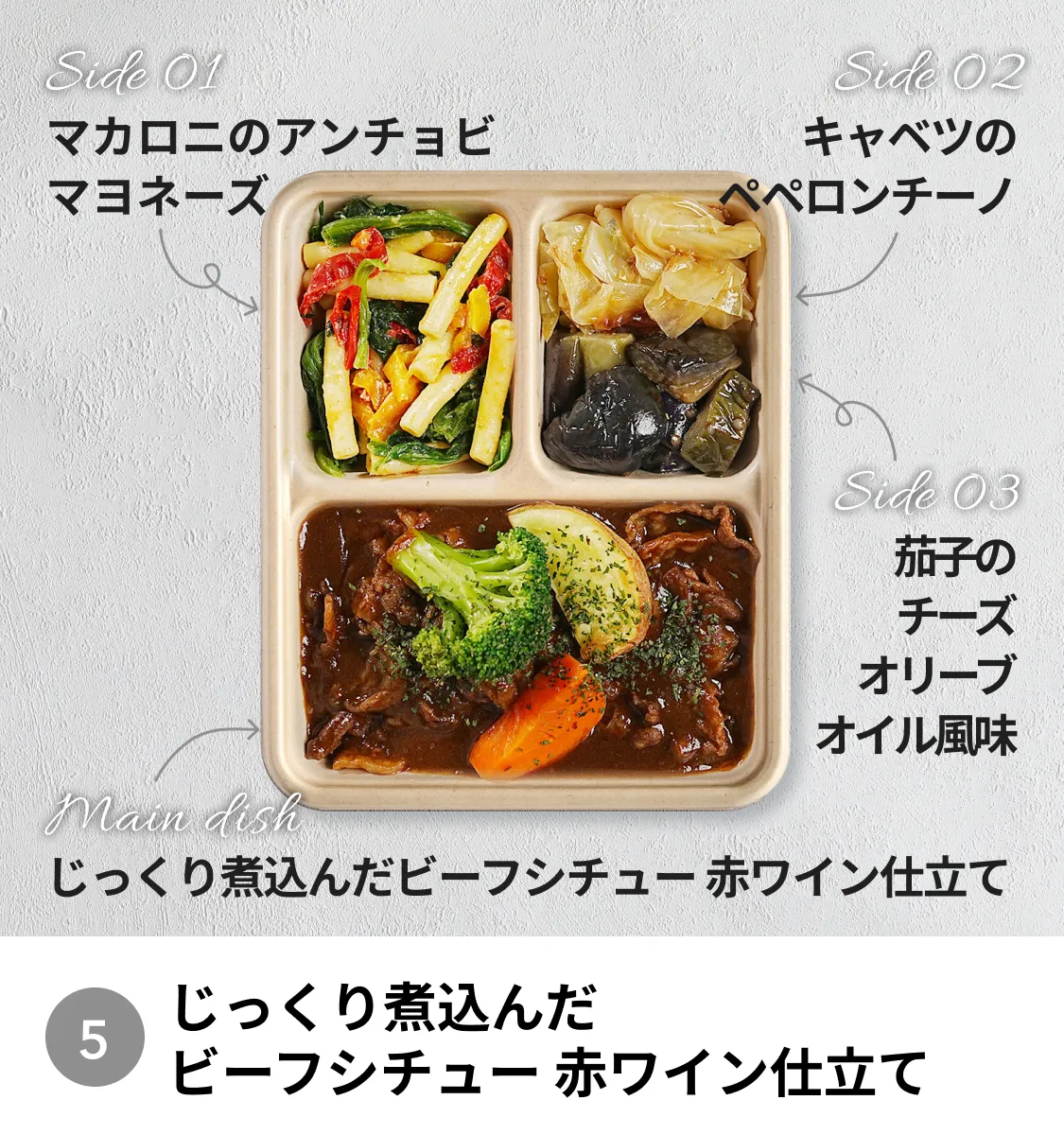 じっくり煮込んだビーフシチュー赤ワイン仕立て。サイドにはマカロニのアンチョビマヨネーズ、キャベツのペペロンチーノ、茄子のチーズオリーブオイル風味