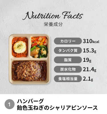 ハンバーグ飴色玉ねぎのシャリアピンソース。カロリー：398kcal、タンパク質：18.2g、脂質：22.1g、炭水化物：28.4g、食塩相当量：2.8g
