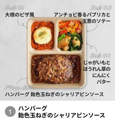 ハンバーグ飴色玉ねぎのシャリアピンソース。サイドには大根のピザ風、アンチョビ香るパプリカと玉葱のソテー、じゃがいもとほうれん草のにんにくバター