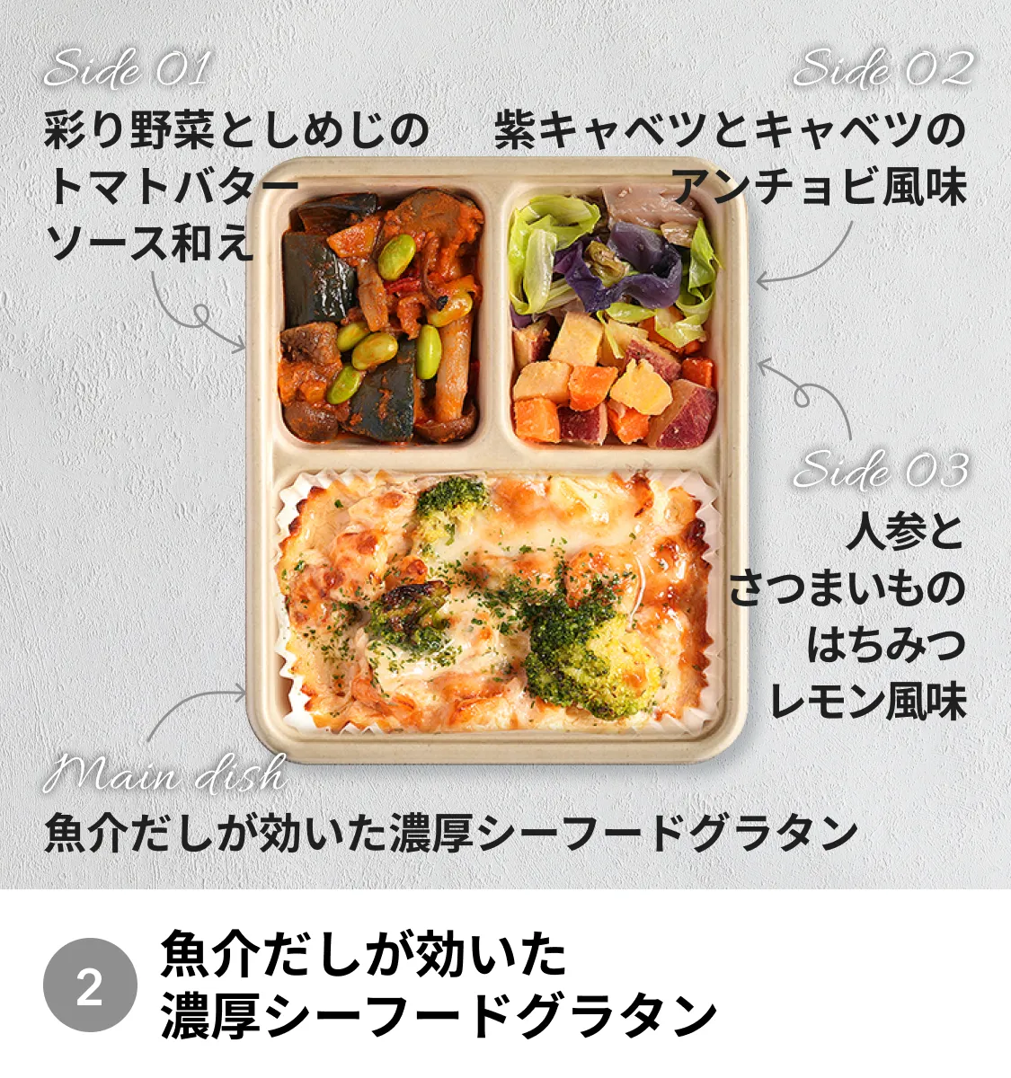 魚介だしが効いた 濃厚シーフードグラタン。サイドには彩り野菜としめじのトマトバターソース和え、紫キャベツとキャベツのアンチョビ風味、人参とさつまいものはちみつレモン風味