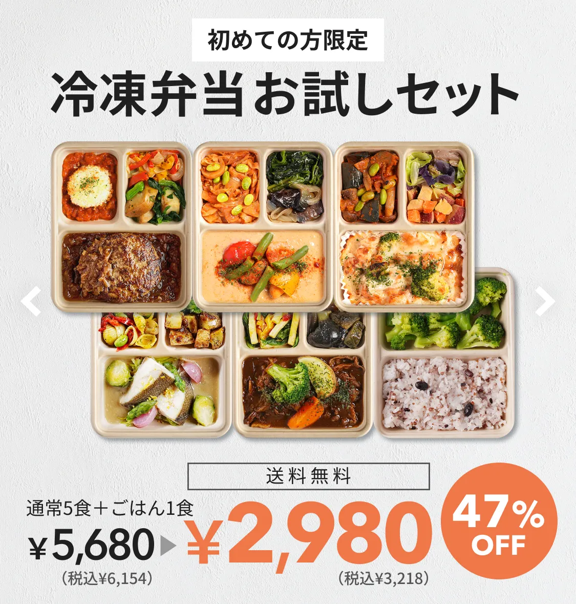 初めての方限定冷凍弁当お試しセット。通常5食¥5,680(税込¥6,148)が送料無料で¥2,980(税込¥3,218)の47%OFF