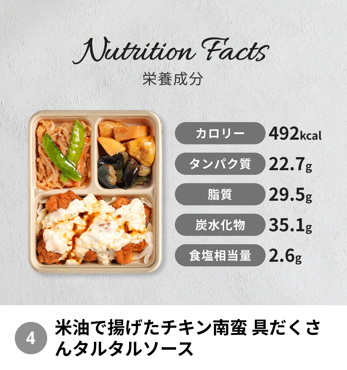 米油で揚げたチキン南蛮 具だくさんタルタルソース。カロリー：492kcal、タンパク質：22.7g、脂質：29.5g、炭水化物：35.1g、食塩相当量：2.6g