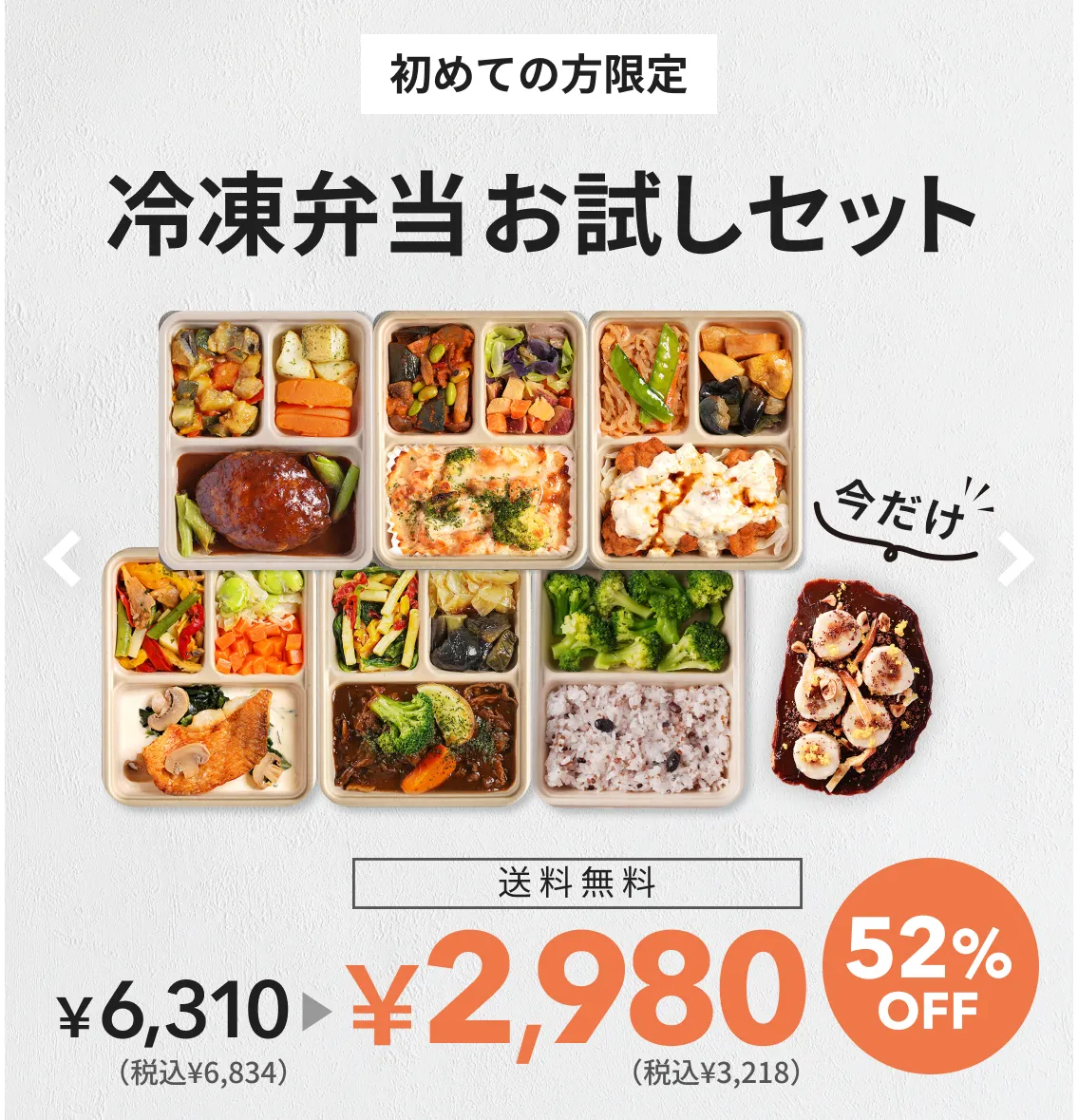 初めての方限定冷凍弁当お試しセット。通常5食￥5,680（税込¥6,148）が送料無料で￥2,980（税込¥3,218）の47％OFF