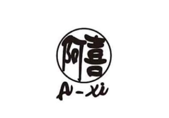 阿喜企業社