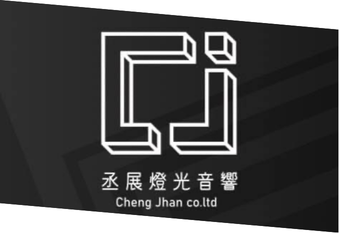 丞展燈光音響有限公司
