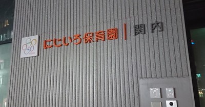 にじいろ保育園関内