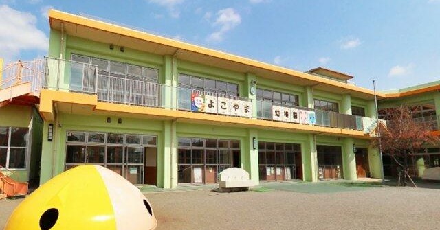 認定こども園よこやま幼稚園